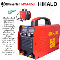 HIKALO ของแท้ ตู้เชื่อม 650แอมป์ รุ่น3ปุ่ม2จอ ตู้เชื่อมไฟฟ้า เครื่องเชื่อมไฟฟ้า พร้อมอุปกรณ์งานเชื่อมครบชุด เครื่องเชื่อม บอร์ดใหญ่ inverter