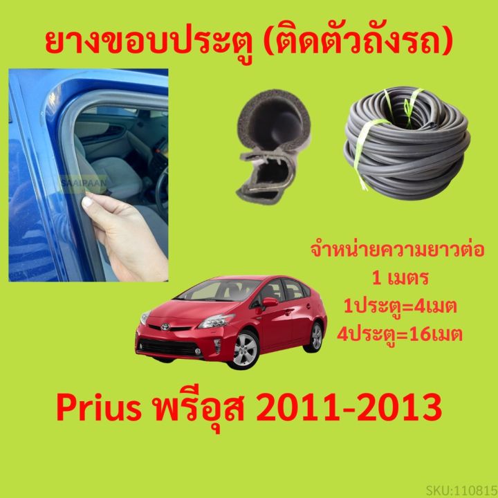 ยางขอบประตู  Prius พรีอุส 2011-2013 กันเสียงลม EPDM ยางขอบประตูรถยนต์ ยางกระดูกงูรถยนต์