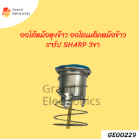 ออโต้หม้อหุงข้าว ออโตเมติคหม้อข้าว ชาร์ป SHARP 3ขา