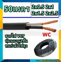 50เมตร สายไฟหุ้มฉนวน 2ชั้น VCT ความยาว50เมตร เลือกเบอร์สายไฟ 0.5 1 1.5 2.5 สายดำหุ้มฉนวน 2ชั้น สายVCT สายไฟกำลังไฟสูง