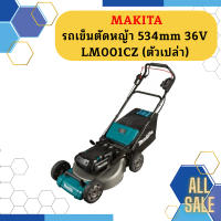 Makita รถเข็นตัดหญ้า 534mm 36V LM001CZ (ตัวเปล่า)