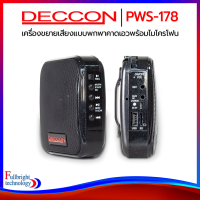 Deccon PWS-178 เครื่องขยายเสียงพกพาแบบคาดเอว พร้อมไมค์ลอยครอบศีรษะ อัดเสียงได้ รับประกันศูนย์ไทย 6 เดือน