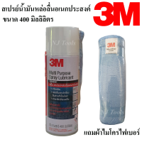 3M สเปรย์น้ำมันหล่อลื่นอเนกประสงค์ ขนาด 400ml. แถมผ้าไมโครไฟเบอร์ สเปรย์หล่อลื่นอเนกประสงค์