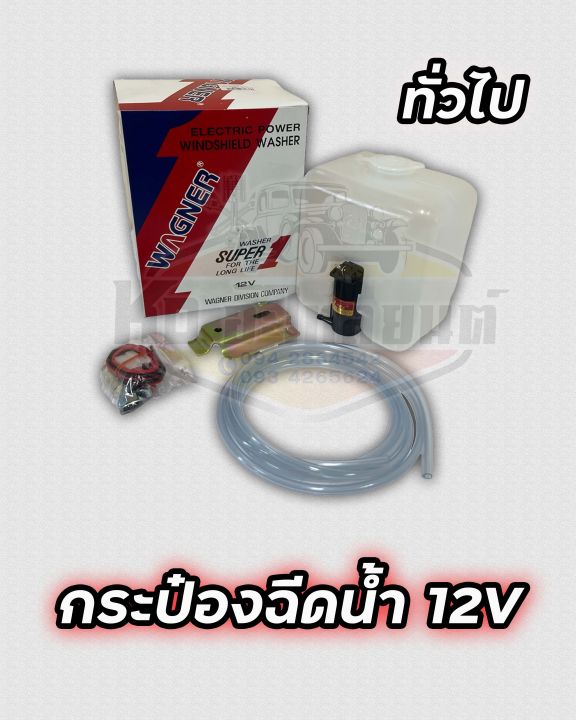 กระป๋องฉีดน้ำ-12v-ทั่วไป-ใส่ได้ทุกรุ่น-กระบะแปลงใส่ได้ทุกรุ่น-ยี่ห้อ-wagner