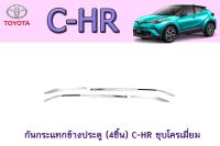 กันกระแทกข้างประตู โตโยต้า ซี-เอชอาร์  (4ชิ้น) Toyota C-HR ชุบโครเมี่ยม