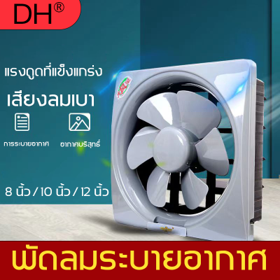 【จัดส่งในวันเดียวกัน】DH พัดลมดูดอากาศ 220v พัดลมดูดควัน พัดลมระบ พัดลมดูดอา พัดลมบายละอากา เครื่องดูดอากศ ผัดลมดูดอากาศ6 นิ้ว 8 นิ้ว 10 นิ้ว 12 นิ้ว พัดลมดูดพัดลมดูด พัดลมดูดอากาศในห้องนํา้ พัดลมระบายอากาศ