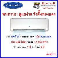 ลด 50% (พร้อมส่ง)แอร์ แคเรียร์ ติดผนัง ระบบธรรมดา รุ่น RANGER ขนาด 12,200 BTU แอร์ดี ถูก รังผึ้งทองแดง ประหยัดไฟ#5 เย็นสะอาด ทรงพลัง(ขายดี)