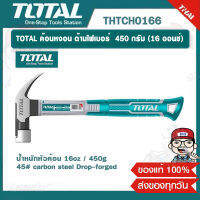 TOTAL ค้อนหงอน ด้ามไฟเบอร์  450 กรัม (16 ออนซ์) รุ่น THTCH0166 ของแท้ 100%