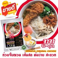 โปร6.6วันนี้! ก๋วยจั๊บญวน ไก่ต้นตำรับ ก๋วยจั๊บอุบล เส้นสด เหนียวนุ่ม ชุดพร้อมต้มที่บ้านง่ายๆ ราคาส่งจากโรงงานผู้ผลิต พิเศษเครื่อง5ชนิด