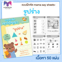 แบบฝึกหัด [[ รูปร่าง ]] ชีทเรียน เกม กิจกรรม สำหรับเด็ก (mama say sheets) Worksheet Thailand