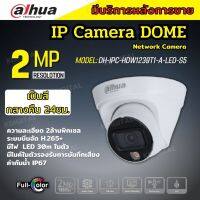 กล้องวงจรปิด Dahua IPC Full Color 2MP PoE (ไมค์) สี24ชม. DH-IPC-HDW1239T1-A-LED