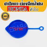 ฝาปิดกระป๋องฉีดน้ำฝน HONDA ฮอนด้า #ใส่กับรถฮอนด้าได้หลายรุ่นดูที่รายละเอียด,ใช้กับรถ Mitsubishi Lancer Ex ได้ด้วย รหัส HD27