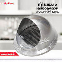 LUCKY FLAME ที่กันแมลงเครื่องดูดควัน ขนาดท่อ 6 นิ้ว  แสตนเลสแท้ 100% ไม่เป็นสนิม