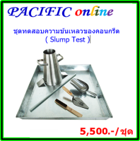 ชุดทดสอบความข้นเหลวของคอนกรีต ,ชุดสลัมป์,ชุดสลัมป์เทส,ชุดทดสอบความข้นเหลวของคอนกรีตสลัมป์เทส