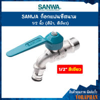 SANWA ก๊อกแฟนซีสนาม สีเขียว ก๊อกน้ำสำหรับต่อสายยาง 1/2 นิ้ว(4หุน) รุ่น CK15F