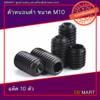 ตัวหนอน ตัวหนอนดำ เกรด 12.9 ขนาด M10 (แพ็ค 10ตัว)