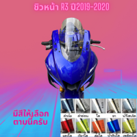 ชิวหน้า Yamaha รุ่น R3 ปี 2019 - 2020 ทรง เดิม