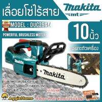 ❗️❗️ SALE ❗️❗️ MAKITA เลื่อยโซ่ไร้สาย 10นิ้ว 18V รุ่น DUC254Z (เครื่องเปล่าไม่รวมแบตและที่ชาร์จ) !! เลื่อย Saws ตัดไม้ มาตรฐาน เอนกประสงค์ แข็งแรง ทนทาน บริการเก็บเงินปลายทาง ราคาส่ง ราคาถูก คุณภาพดี โปรดอ่านรายละเอียดก่อนสั่ง