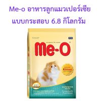 ด่วนโปร ส่งฟรี Me-o มีโอ อาหารลูกแมว เปอร์เซีย แบบกระสอบ ขนาด 6.8 กิโลกรัม