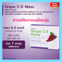 ฟรีค่าจัดส่งเกรปซีอีแมกซ์ ฝ้า กระ ใสเนียน อนุมูลอิสระ บำรุงไต [ส่งฟรีทั้งร้านจ้า]