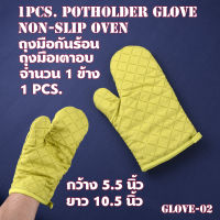 ถุงมือกันร้อน ถุงมือผ้ากันร้อน  ถุงมือเตาอบกันลื่น หม้อไฟ กระทะ 1PCS. Potholder Glove Non-Slip Oven