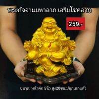 พระสังกะจายมหาลาภ​ เสริมโชคลาภ