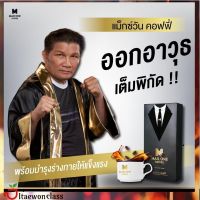 [1 แถม1]ส่งฟรี  Max one coffee กาแฟบำรุงสุขภาพสำหรับผู้ชาย สารสกัดนำเข้าจากต่างประเทศ มีบริการเก็บเงินปลายทาง