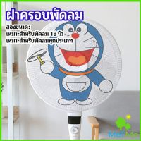 MetMe ตาข่ายครอบฝาพัดลม ที่ครอบพัด ลายการ์ตูน ป้องกันฝุ่น Electric fan protection cover