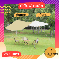 ผ้าใบฟลายชีท ขนาด  2 x 3 M. ผ้าใบกันฝน ผ้าใบกันแดด กันยูวี กันน้ำค้าง  ผ้าใบคลุมเต้นท์ ผ้าใบเคลือบซิวเวอร์โค้ท ผ้าใบฟลายชีส Tarp Ground Sheet