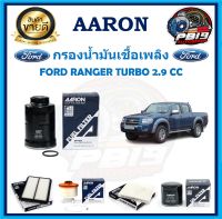 กรองน้ำมันเชื้อเพลิง ยี่ห้อ AARON รุ่น FORD RANGER TURBO 2.9 CC (โปรส่งฟรี)