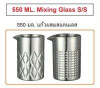 550 มล. แก้วผสมค็อกเทล แก้วสแตนเลส แก้วมิก แก้วตีฟองนม แก้วผสม Cocktail Mixing Glass