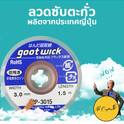 Goot wick ลวดซับตะกั่ว มีหลายขนาดให้เลือก