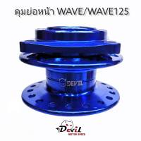 ดุมย่อ หน้าดิส ดุมแดร้ก พร้อมบูท งาน Devil รถรุ่น WAVE/WAVE125 - สีน้ำเงิน