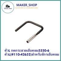 MAKER_SHOP?? ตัวL กดกระสวยเย็บคอม5550-6 ตัวL(#110-42652)สำหรับจักรเย็บคอม