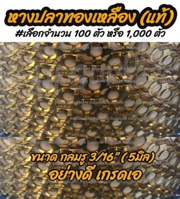 หางปลาทองเหลือง (แท้) แบบกลม 3/16นิ้ว = 5มิล (วัดรูใน) รุ่นหนา #เลือก 10ชิ้น หรือ 100ชิ้น หรือ 1,000ชิ้น หางปลา อย่างดี ต่อสายไฟ สายไฟ หางปลาแฉก