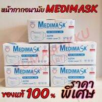 spot ♞ผลิตในไทย หน้ากากอนามัยทางการแพทย์ MEDIMASK LV1 VFE  (1กล่องมี50ชิ้น) ของแท้ ราคาพิเศษ❊