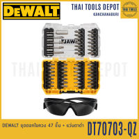 DEWALT ชุดดอกไขควง 47 ชิ้น + แว่นตาดำ DT70703-QZ