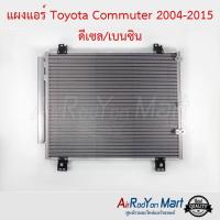 แผงแอร์ Toyota Commuter 2004-2015 ดีเซล/เบนซิน โตโยต้า คอมมูเตอร์ #แผงคอนเดนเซอร์ #รังผึ้งแอร์ #คอยล์ร้อน