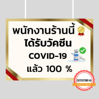 ป้าย ฉีดวัคซีนแล้ว ขนาด A4/A5 พนักงานรับวัคซีนป้องกัน แล้ว