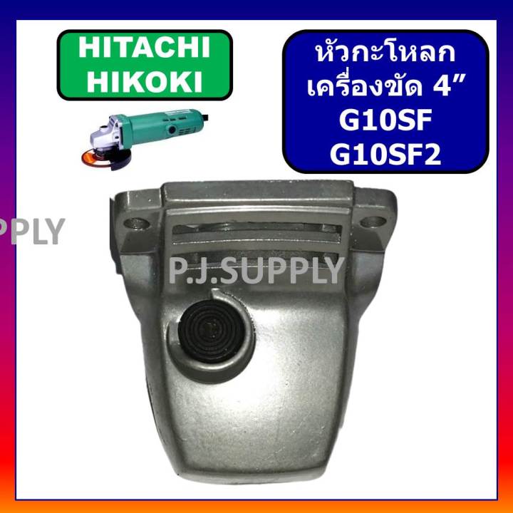 หัวกระโหลก-หินเจียร-4-นิ้ว-g10sf-g10sf2-hitachi-หัวกระโหลกเครื่องขัด-4-ฮิตาชิ-หัวกระโหลก-g10sf-g10sf2-ฮิตาชิ-hitachi