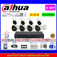 Dahua กล้องวงจรปิด 8MP รุ่น HAC-HFW1800TP-A 3.6mm(4)+HAC-HDW1800TLP-A 2.8(4)+XVR5108H-4KL-I2(1)+ชุดอุปกรณ์3H2JBP/AC