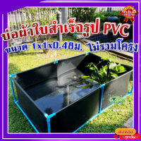 บ่อผ้าใบ สำเร็จรูป PVC100% ไม่รวมโครง ? มีความเหนียว ยืดหยุ่น ไม่ขาดง่าย ไม่รั่วซึม ทนแดด ทนฝน ใช้ได้ทั้งในร่มและกลางแจ้ง ขนาด 1x1x0.48ม.?