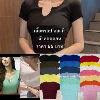 เสื้อครอปคอเว้า