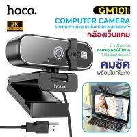 Hoco GM101 แท้100% Web Camera 1080P webcam กล้องเว็บแคม ความละเอียด 1080P และ 2K DI01 DI06 BIG SALESALE