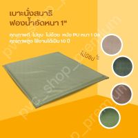 เบาะรองนั่ง เบาะรองนั่งสมาธิ เบาะนั่งอเนกประสงค์ หนา 1 นิ้ว ขนาด 60 X 60 CM นั่งสบายไม่ยุบตัว อายุใช้งานทนทาน 10 ปี