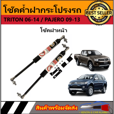 AUTO STYLE P0009 โช๊คฝาหน้าสำหรับรถ รุ่น TRITON 06-14 / PAJERO 09-13 โช๊คค้ำฝากระโปรงรถ ติดตั้งง่ายไม่ต้องเจาะตัวรถใดๆ (ตรงรุ่น) ส่งจากประเทศไทย