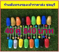 ที่ดันทรงรองเท้า เซต 40คู่ 840บาท  (จำกัดการซื้อ 1 ออเดอร์ ต่อ 1 คำสั่งซื้อ)