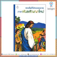 หนังสือพระคัมภีร์ประกอบภาพ ภาคพันธสัญญาใหม่ สินค้ามีจำนวนจำกัด