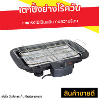 ?ขายดี? เตาปิ้งย่างไร้ควัน Smarthome ตะแกรงไม่เป็นสนิม ทนความร้อน SM-BBQ2000 - เตาย่างแคมปิ้ง เตาบาร์บีคิว เตาย่างบาบีคิว เตาย่าง เตาย่างไร้ควัน เตาปิ้งไร้ควัน ที่ย่างไฟฟ้า เตาปิ้งหมูปิ้ง เตาปิ้งย่างสแตนเลส เตาหมูปิ้ง เตาย่างปลาหมึก electric bbq grill