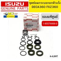 ชุดซ่อมกระบอกยกหัวเก๋ง ISUZU DECA360 18ชิ้น 1-85579068-0 แท้ศูนย์ *64207